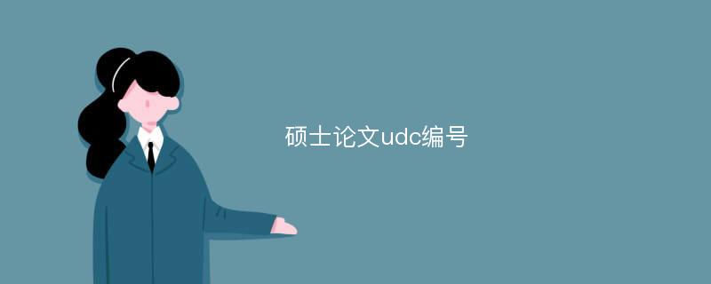 硕士论文udc编号