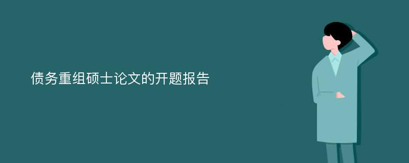 债务重组硕士论文的开题报告