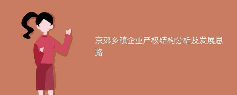 京郊乡镇企业产权结构分析及发展思路