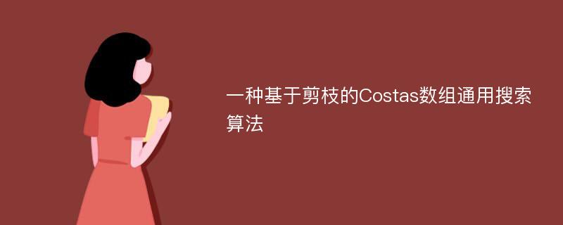 一种基于剪枝的Costas数组通用搜索算法