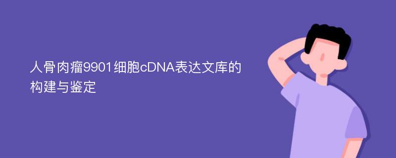 人骨肉瘤9901细胞cDNA表达文库的构建与鉴定