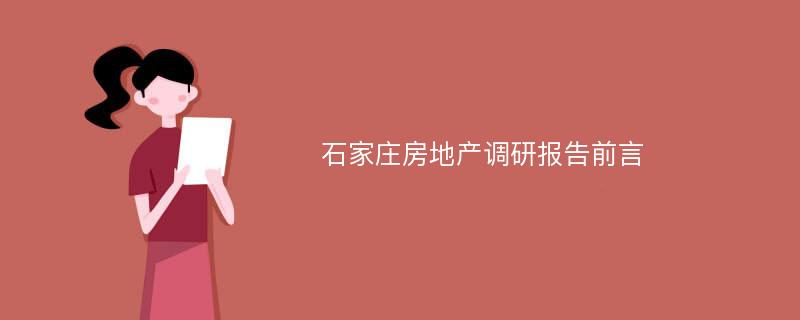 石家庄房地产调研报告前言