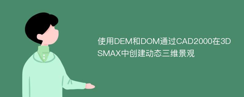 使用DEM和DOM通过CAD2000在3DSMAX中创建动态三维景观