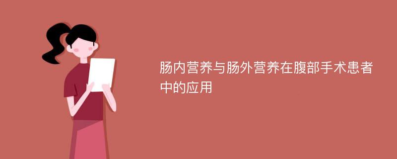 肠内营养与肠外营养在腹部手术患者中的应用