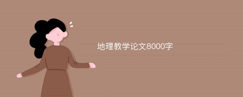 地理教学论文8000字