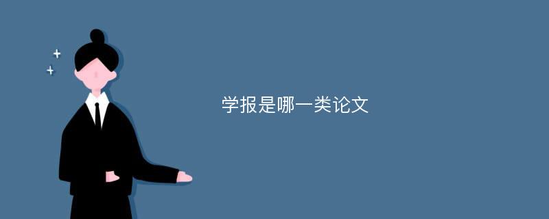 学报是哪一类论文