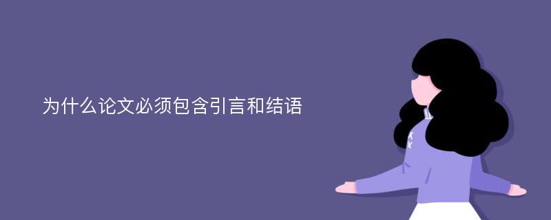 为什么论文必须包含引言和结语