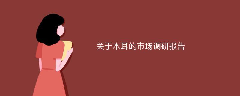 关于木耳的市场调研报告