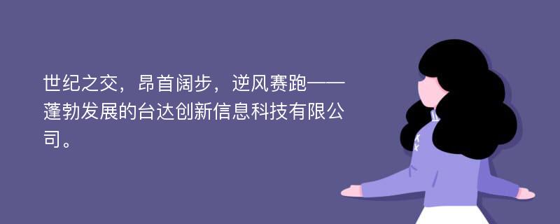 世纪之交，昂首阔步，逆风赛跑——蓬勃发展的台达创新信息科技有限公司。