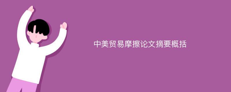 中美贸易摩擦论文摘要概括