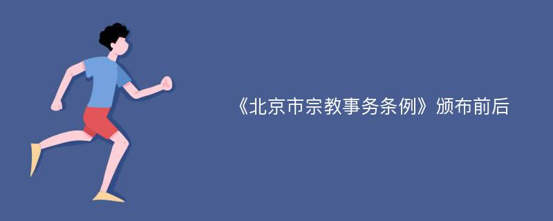 《北京市宗教事务条例》颁布前后