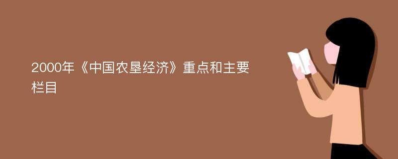 2000年《中国农垦经济》重点和主要栏目