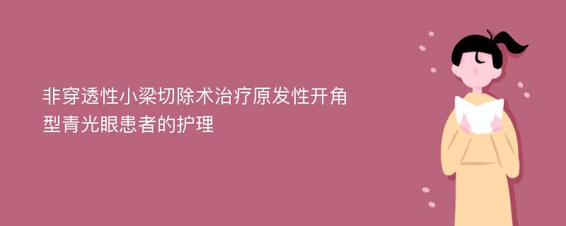 非穿透性小梁切除术治疗原发性开角型青光眼患者的护理