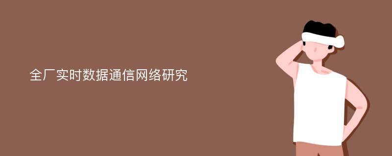 全厂实时数据通信网络研究