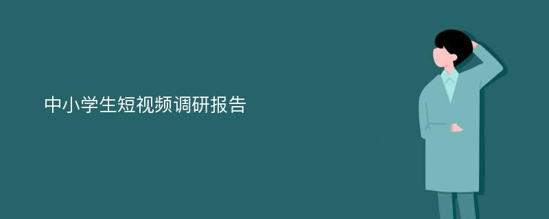 中小学生短视频调研报告