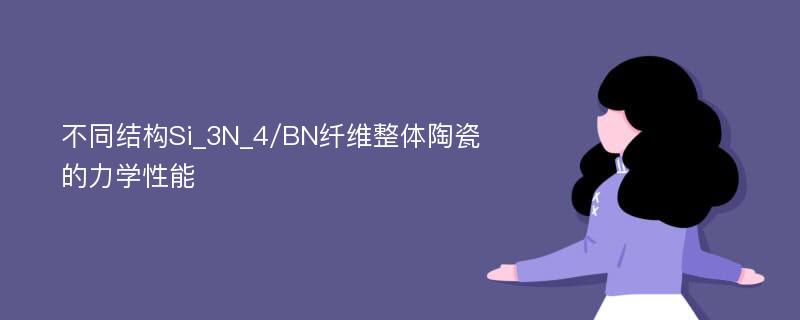 不同结构Si_3N_4/BN纤维整体陶瓷的力学性能