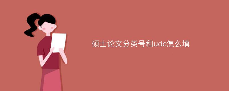 硕士论文分类号和udc怎么填