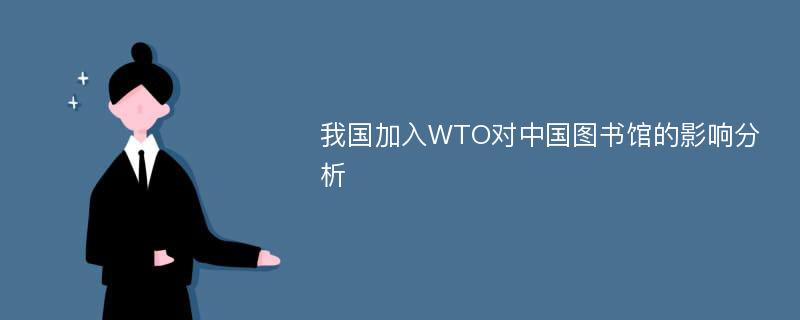 我国加入WTO对中国图书馆的影响分析