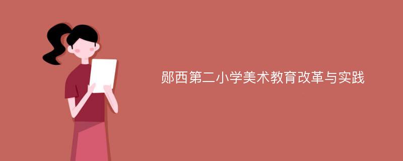 郧西第二小学美术教育改革与实践