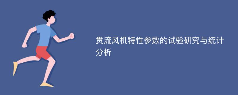 贯流风机特性参数的试验研究与统计分析