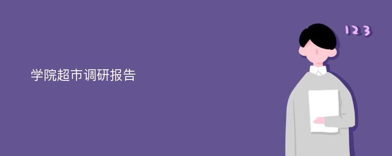 学院超市调研报告