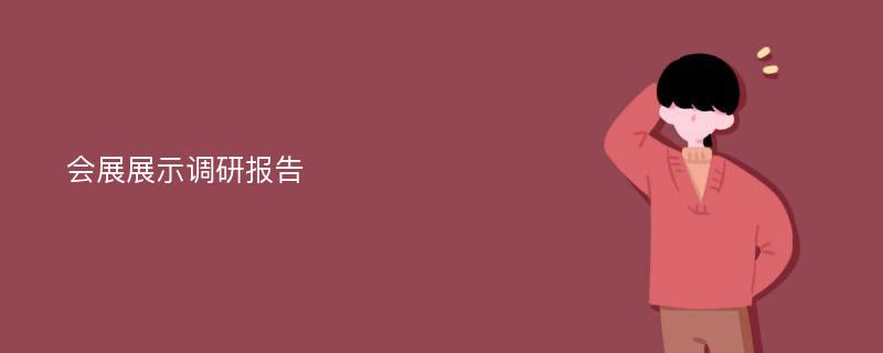 会展展示调研报告