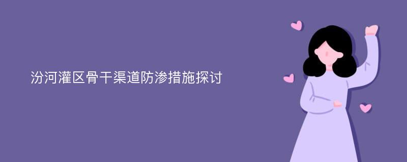 汾河灌区骨干渠道防渗措施探讨