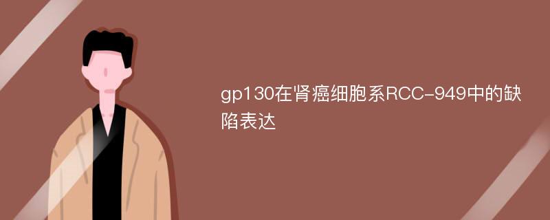 gp130在肾癌细胞系RCC-949中的缺陷表达