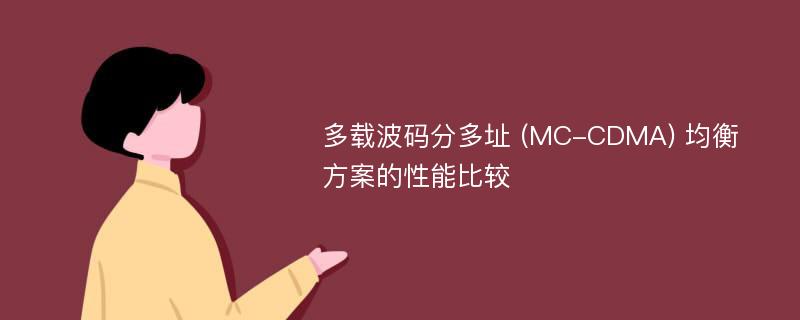 多载波码分多址 (MC-CDMA) 均衡方案的性能比较