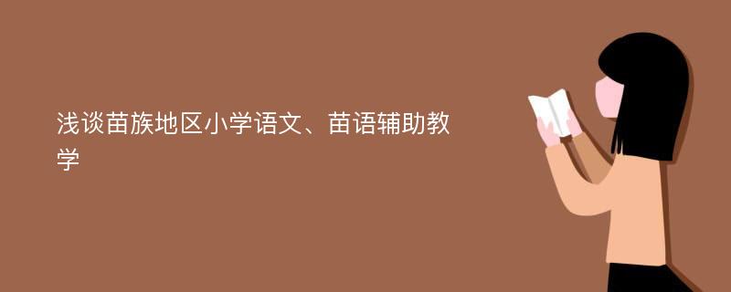 浅谈苗族地区小学语文、苗语辅助教学