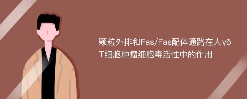 颗粒外排和Fas/Fas配体通路在人γδT细胞肿瘤细胞毒活性中的作用