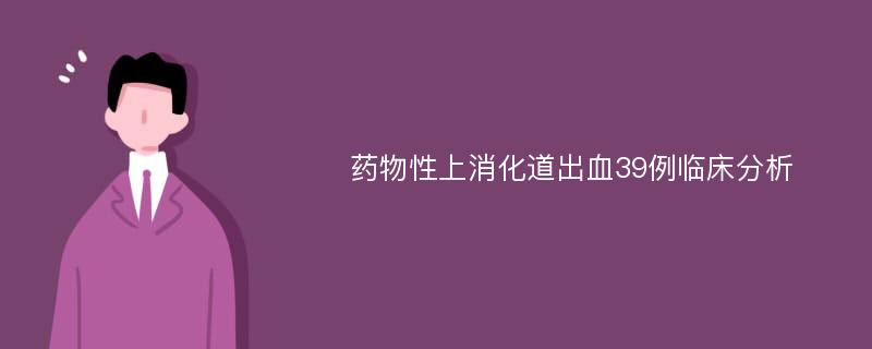 药物性上消化道出血39例临床分析