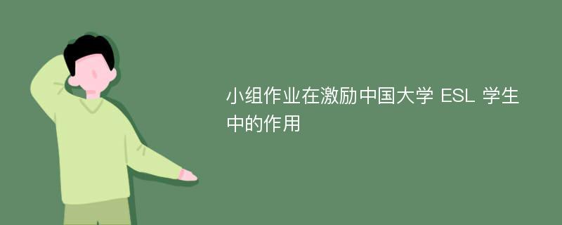 小组作业在激励中国大学 ESL 学生中的作用