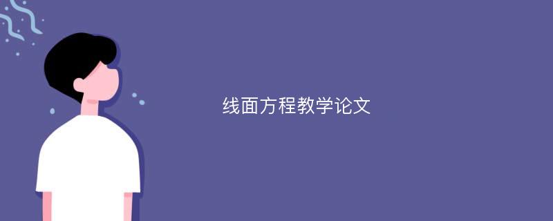 线面方程教学论文