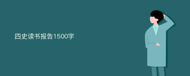 四史读书报告1500字