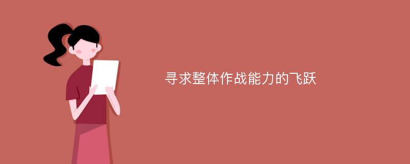 寻求整体作战能力的飞跃