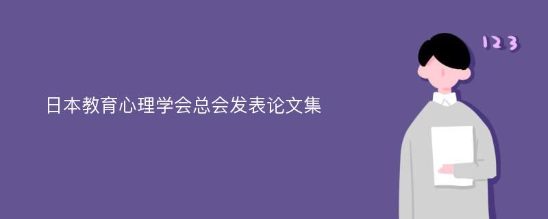 日本教育心理学会总会发表论文集