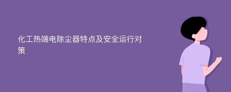 化工热端电除尘器特点及安全运行对策