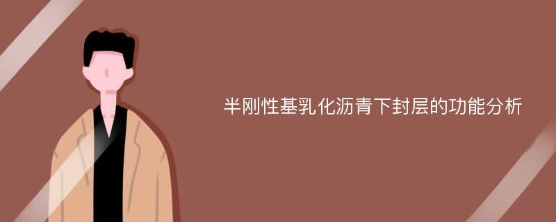 半刚性基乳化沥青下封层的功能分析