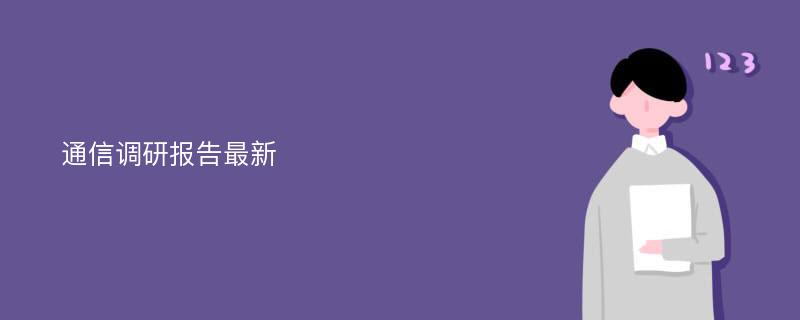 通信调研报告最新