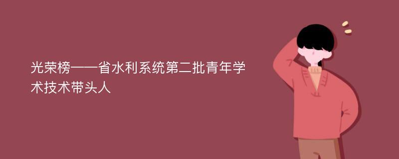 光荣榜——省水利系统第二批青年学术技术带头人