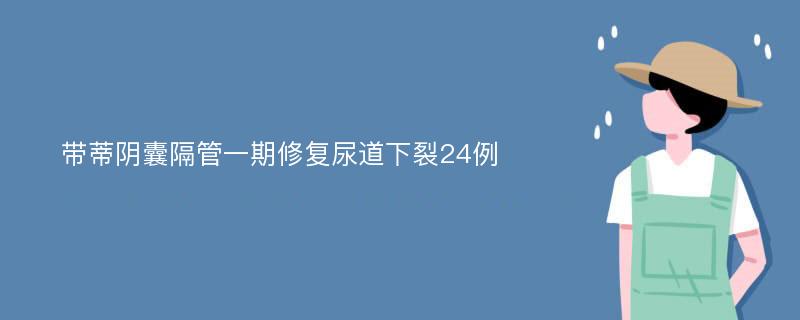 带蒂阴囊隔管一期修复尿道下裂24例