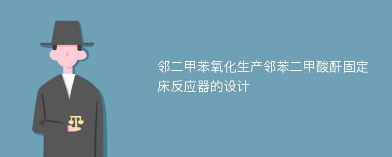 邻二甲苯氧化生产邻苯二甲酸酐固定床反应器的设计