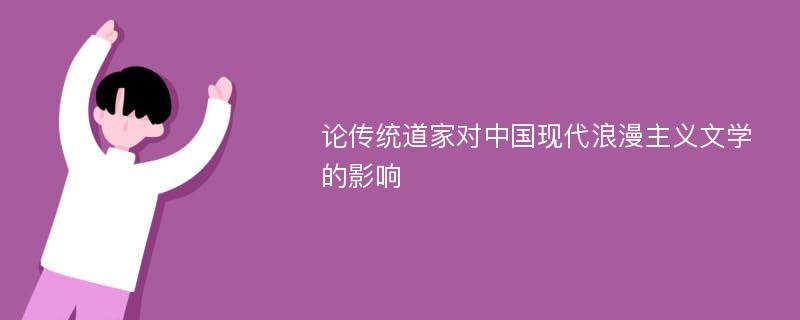 论传统道家对中国现代浪漫主义文学的影响