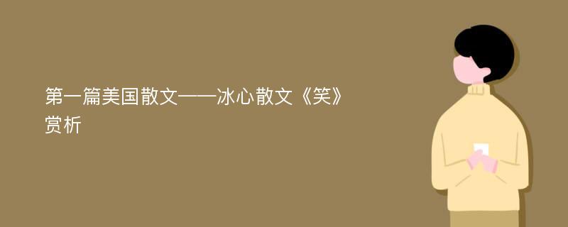 第一篇美国散文——冰心散文《笑》赏析