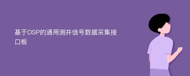 基于DSP的通用测井信号数据采集接口板