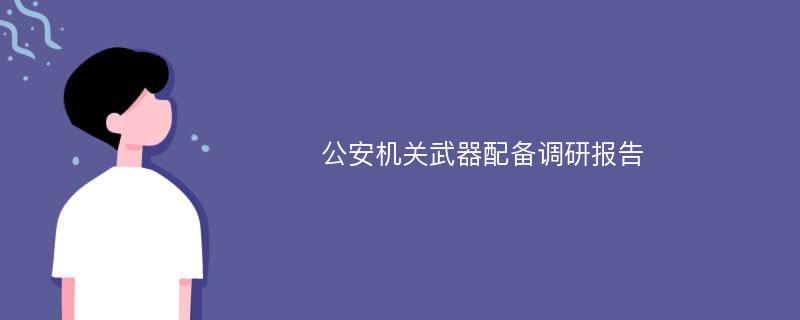 公安机关武器配备调研报告