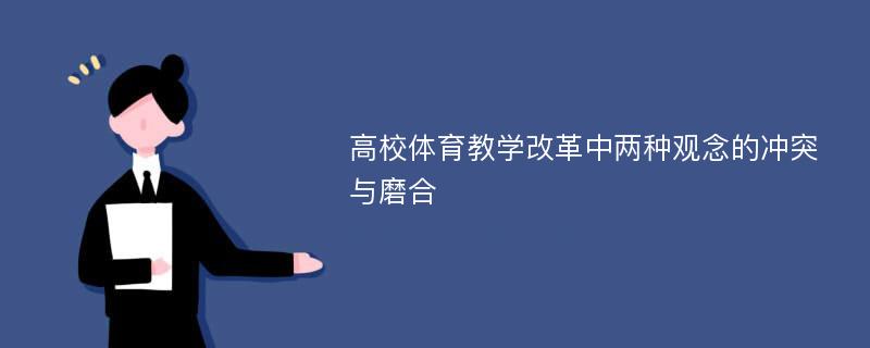 高校体育教学改革中两种观念的冲突与磨合