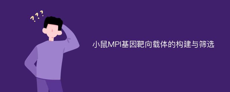 小鼠MPI基因靶向载体的构建与筛选