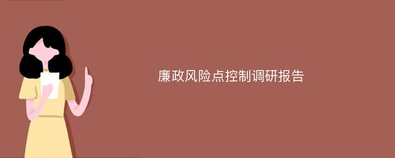 廉政风险点控制调研报告